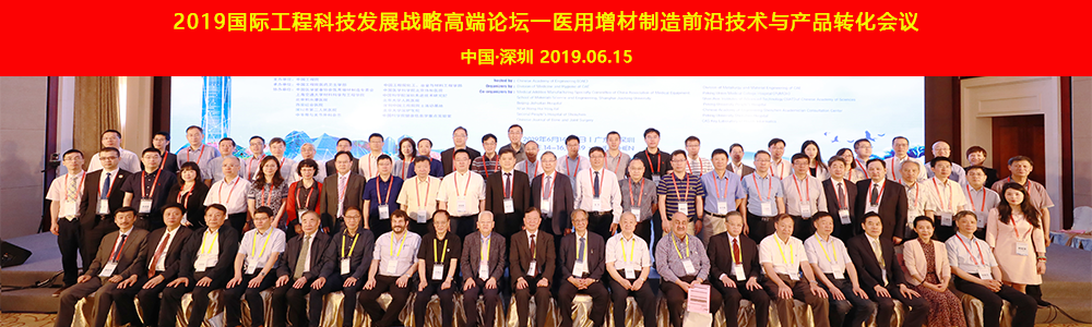 2019国际工程科技战略高端论坛暨医用增材制造前沿技术与产品转化会议在深圳举办